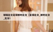 球琛比分足球即时比分（足球比分_即时比分_比分） 