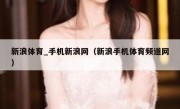新浪体育_手机新浪网（新浪手机体育频道网） 