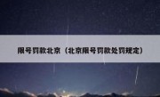 限号罚款北京（北京限号罚款处罚规定） 