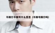 不限行不限号什么意思（不限号限行吗） 