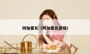 阿加霍瓦（阿加霍瓦退役） 