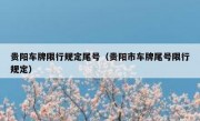 贵阳车牌限行规定尾号（贵阳市车牌尾号限行规定）