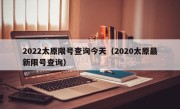2022太原限号查询今天（2020太原最新限号查询）