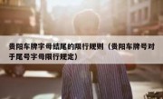 贵阳车牌字母结尾的限行规则（贵阳车牌号对于尾号字母限行规定）