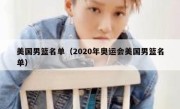 美国男篮名单（2020年奥运会美国男篮名单） 