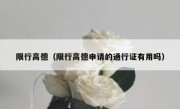 限行高德（限行高德申请的通行证有用吗） 