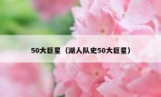 50大巨星（湖人队史50大巨星） 