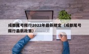 成都尾号限行2022年最新规定（成都尾号限行最新政策）