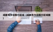 成都市今日限行区域（成都市今日限行区域图）