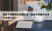 保定今天限号几点到几点（保定今天限什么号几点到几点）