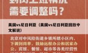 美国vs尼日利亚（美国vs尼日利亚回放中文解说） 
