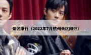 景区限行（2022年7月杭州景区限行） 