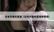 日本天皇杯直播（日本天皇杯直播视频源） 