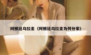 阿根廷乌拉圭（阿根廷乌拉圭为何分家） 