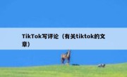 TikTok写评论（有关tiktok的文章） 