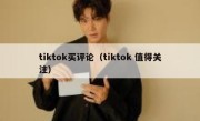 tiktok买评论（tiktok 值得关注） 