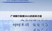 广州限行新规2021的简单介绍 