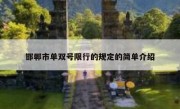 邯郸市单双号限行的规定的简单介绍 