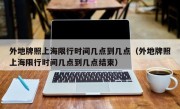外地牌照上海限行时间几点到几点（外地牌照上海限行时间几点到几点结束）