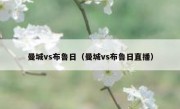 曼城vs布鲁日（曼城vs布鲁日直播） 