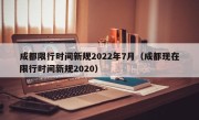 成都限行时间新规2022年7月（成都现在限行时间新规2020）