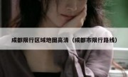 成都限行区域地图高清（成都市限行路线）