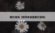 限行深圳（如何申请免限行深圳） 