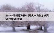 热火vs马刺总决赛6（热火vs马刺总决赛G6视频CCTV5） 
