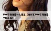 单双号限行是什么意思（西湖区单双号限行是什么意思） 