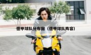 德甲球队分布图（德甲球队阵容） 