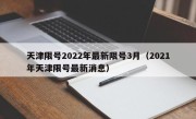 天津限号2022年最新限号3月（2021年天津限号最新消息）