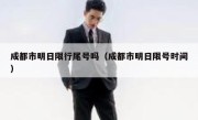 成都市明日限行尾号吗（成都市明日限号时间） 