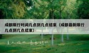 成都限行时间几点到几点结束（成都最新限行几点到几点结束） 
