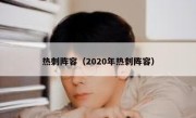热刺阵容（2020年热刺阵容） 