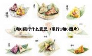1和6限行什么意思（限行1和6图片） 