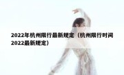 2022年杭州限行最新规定（杭州限行时间2022最新规定） 