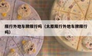 限行外地车牌限行吗（太原限行外地车牌限行吗） 