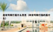 单双号限行是什么意思（单双号限行指的是什么） 