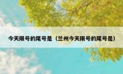 今天限号的尾号是（兰州今天限号的尾号是） 