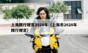 上海限行规定2020年（上海市2020年限行规定） 