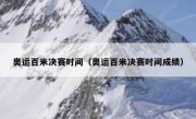 奥运百米决赛时间（奥运百米决赛时间成绩） 