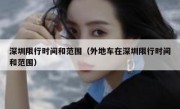 深圳限行时间和范围（外地车在深圳限行时间和范围） 