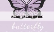 浙江女篮（浙江女篮最新消息） 