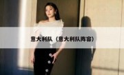 意大利队（意大利队阵容） 