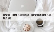 西安周一限号几点到几点（西安周二限号几点到几点）