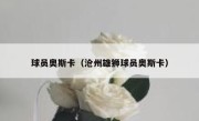 球员奥斯卡（沧州雄狮球员奥斯卡） 