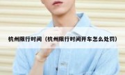 杭州限行时间（杭州限行时间开车怎么处罚） 