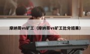摩纳哥vs矿工（摩纳哥vs矿工比分结果） 