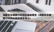 成都市车辆限行时间段最新规定（成都市车辆限行时间段最新规定周三）