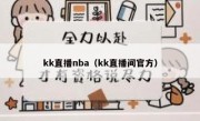 kk直播nba（kk直播间官方） 
